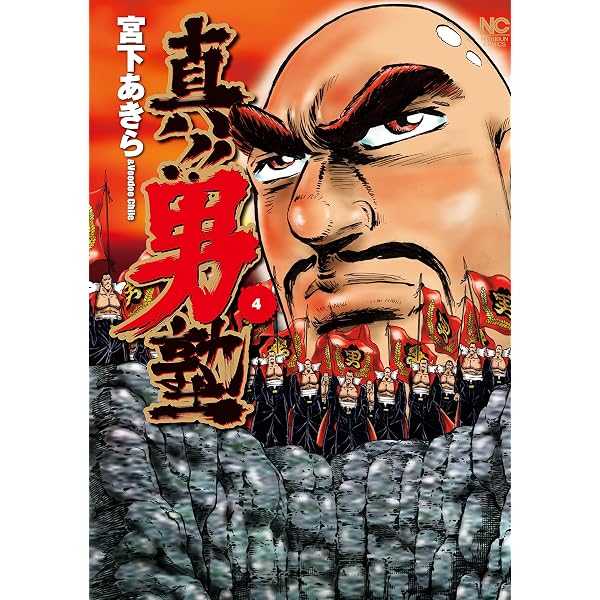 Amazon.co.jp: 真！！男塾 6 (漫画ゴラク) eBook : 宮下あきら: Kindle
